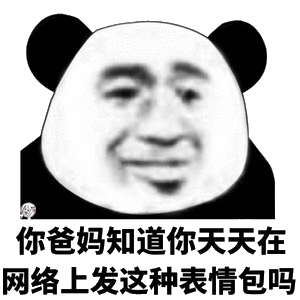 熊猫头：你爸妈知道你天天网络上发这种表情包吗-熊猫头,你爸妈,发表情包