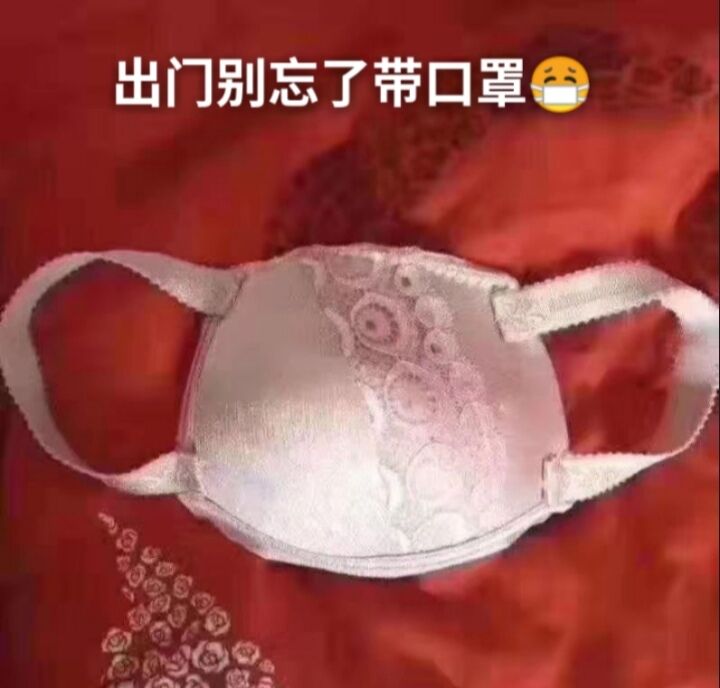 出门别忘了戴口罩（胸罩）