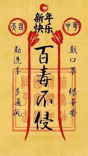 急急如律令：百毒不侵符