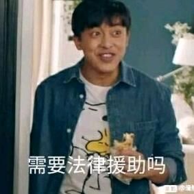 张伟：需要法律援助吗-张伟,法律,爱情公寓