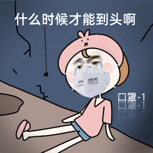 什么时候到头啊，每天口罩减一-口罩,颓废,流泪