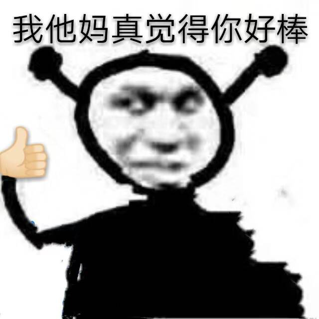 鬼火点赞：我他妈觉得你很棒-鬼火,骂人,点赞,我tm直接