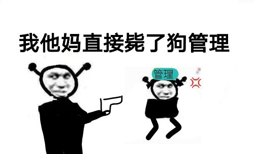 鬼火：我他妈直接毙了狗管理