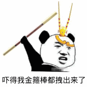 熊猫头：吓得我金箍棒都拽出来了-熊猫头,金箍棒,装逼