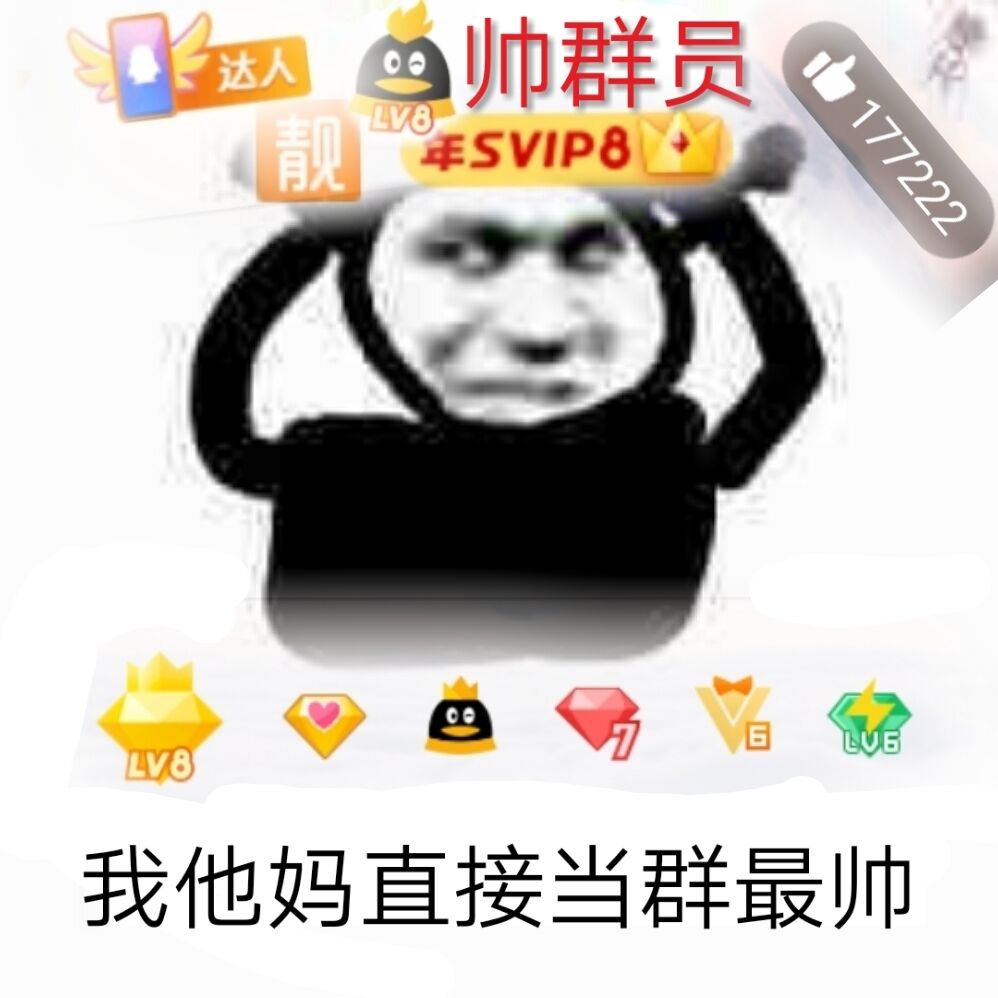 鬼火：我他妈直接当群最帅vip最高级