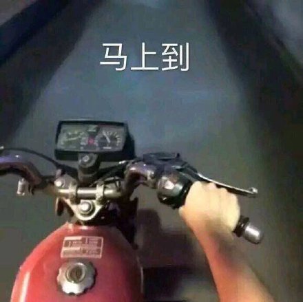 骑着摩托车：马上到-装逼,摩托车,搞笑