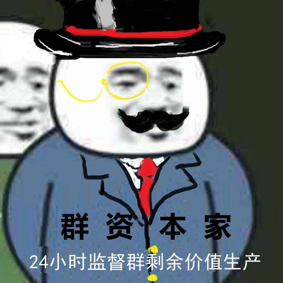 群资本家：24小时监督群剩余价值生产-搞笑,装逼,qq群,资本家