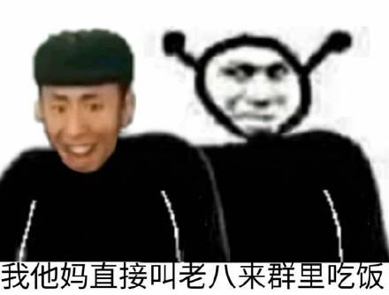 鬼火：我他妈直接叫老八来群里吃饭