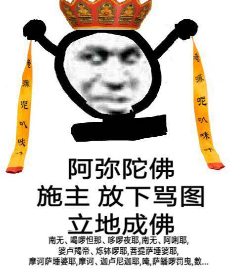 鬼火唐僧：阿弥陀佛，施主，放下骂图，立地成佛-鬼火表情包,立地成佛表情包,骂图表情包