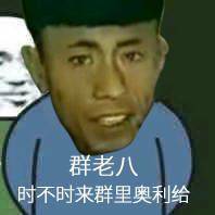 群老八时不时来群里奥利给