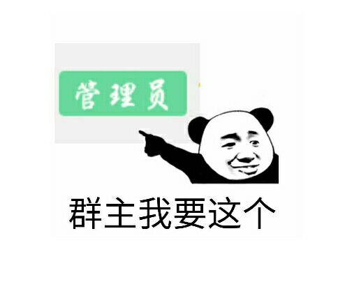熊猫头指着管理员头衔：群主我要这个
