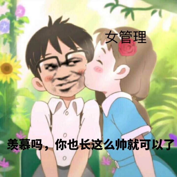 羡慕吗？你也长这么帅就可以了-女管理,装逼,长得帅