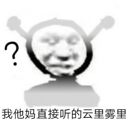 鬼火：我他妈直接听的云里雾里的
