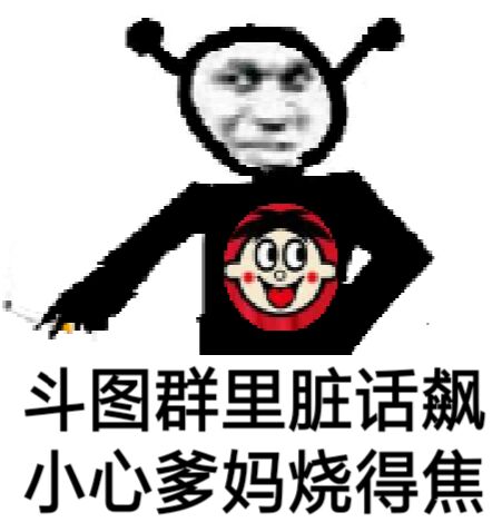 鬼火：斗图群里脏话飚，小心爹妈烧的焦