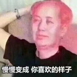 慢慢变成你喜欢的样子-钱,装逼