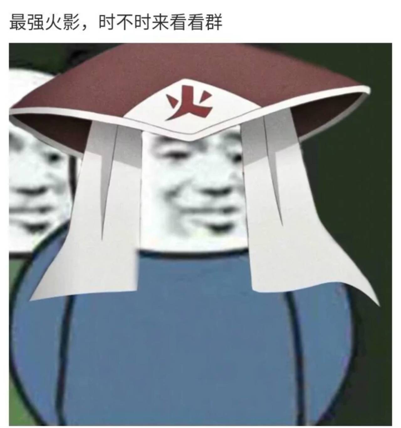 最强火影，时不时来群看看-火影,装逼,熊猫头