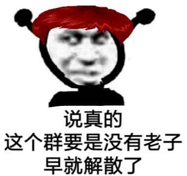 红发鬼火：说真的，这个群要是没有老子早就解散了