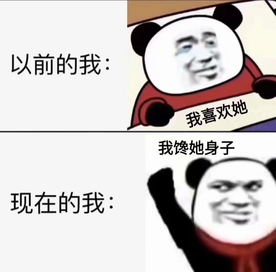 熊猫头：以前的我喜欢他，现在的我馋她身子