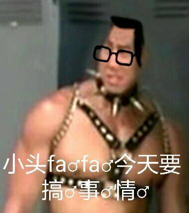 小头爸爸van今天要搞♂事♂情-van,搞事情,小头爸爸,平家boy