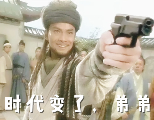 乔峰拿着手枪：时代变了，弟弟