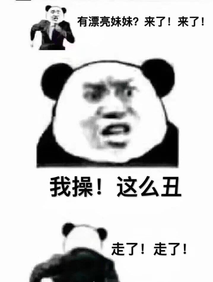 熊猫头：有漂亮妹妹，来了来了，我艹！这么丑，走了走了-熊猫头,来了走了,妹妹,真实