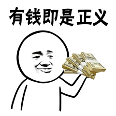有钱即是正义-有钱,正义