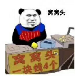 熊猫头卖窝窝头：窝窝头一块钱四个-熊猫头,窝窝头