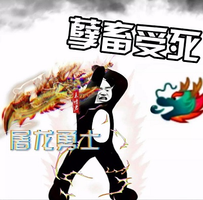 屠龙勇士熊猫头怒斩龙王：孽畜受死 特效版