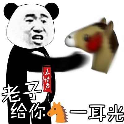熊猫头：老子给你马一耳光-熊猫头,骂人,耳光
