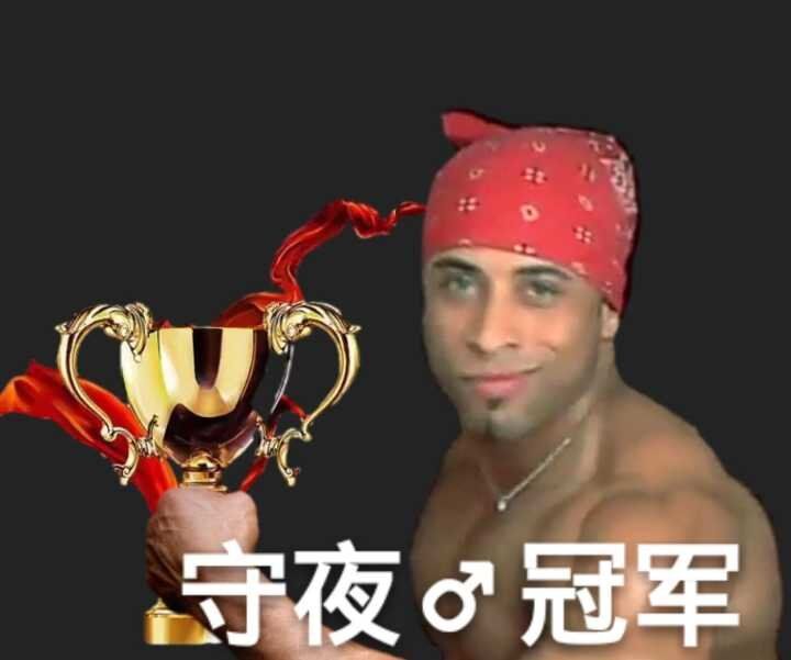 香蕉君：守夜♂冠军