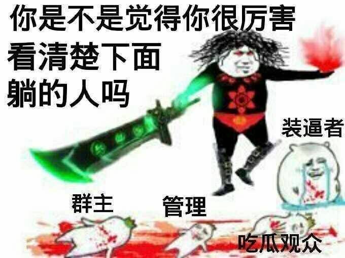 看清楚下面躺得人吗（群主、管理、装逼者、吃瓜群众）