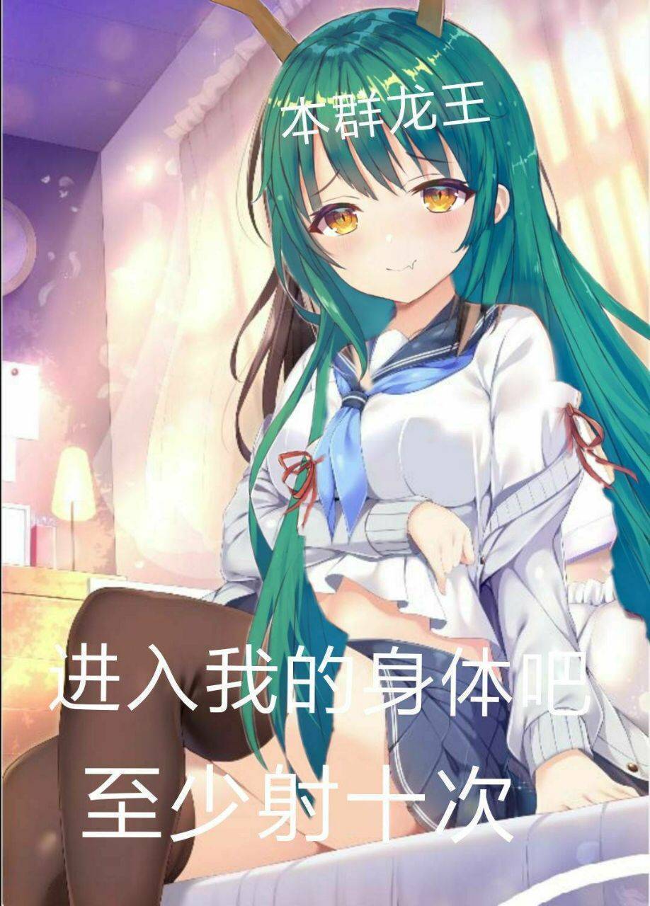 污表情本群龙王：进入我的身体吧