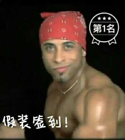 香蕉君♂假装签到-gay,香蕉君,签到