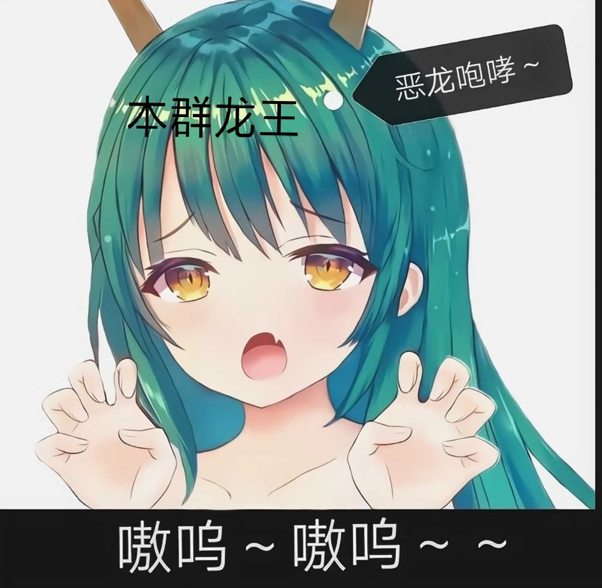 本群龙王：恶龙咆哮（卖萌）