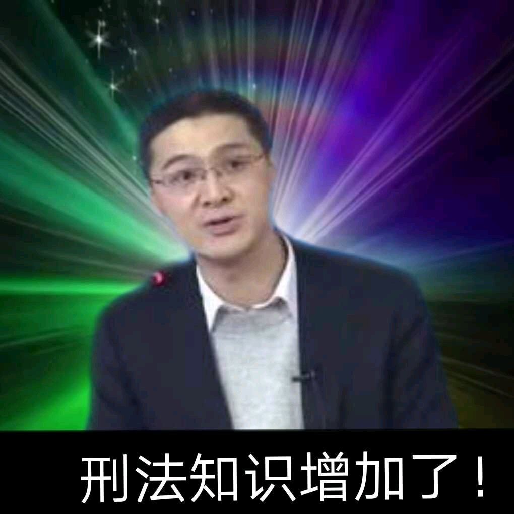 刑法的知识增加了-知识,刑法
