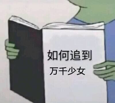 青蛙看书：如何追到万千少女-看书,青蛙