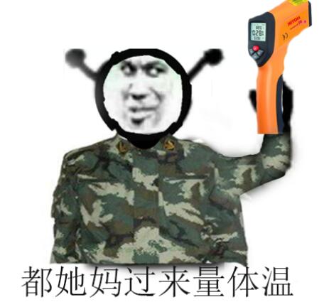 鬼火：都他妈过来量体温-鬼火,他妈,量体温