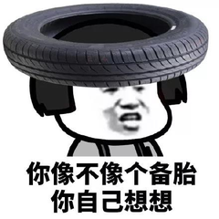 蘑菇头头戴轮胎：你像不像个备胎，自己想想-蘑菇头,备胎