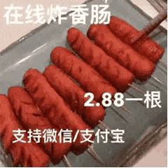 在线炸香肠，2.88一根，支持微信支付宝-炸香肠,gif,动图