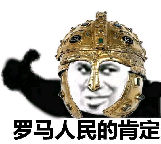 熊猫头：罗马人民的肯定-熊猫头,肯定,罗马