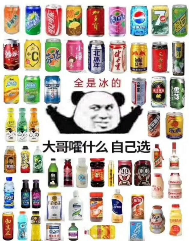 全是冰的，大哥嚯什么自己选