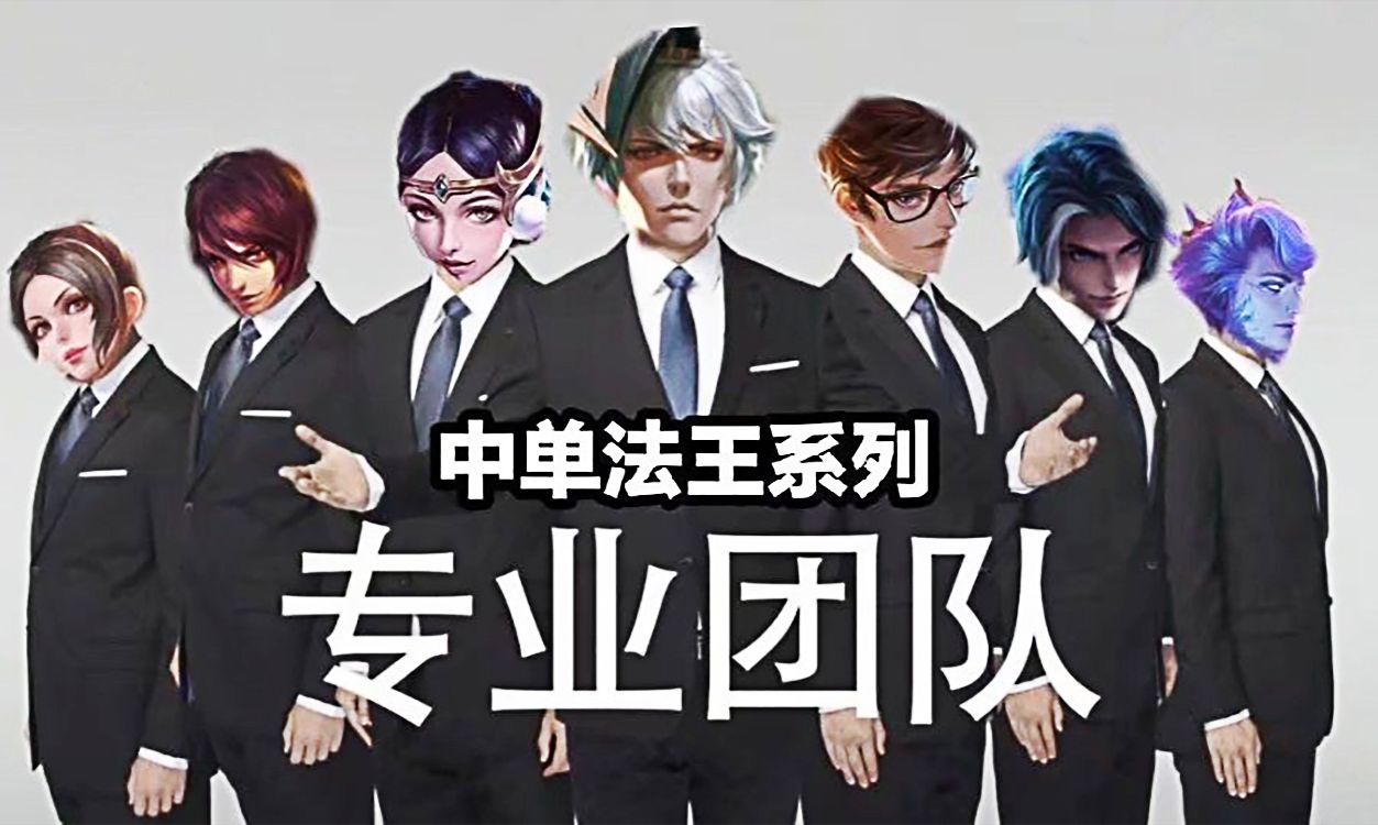 王者荣耀：中单法王系列专业团队