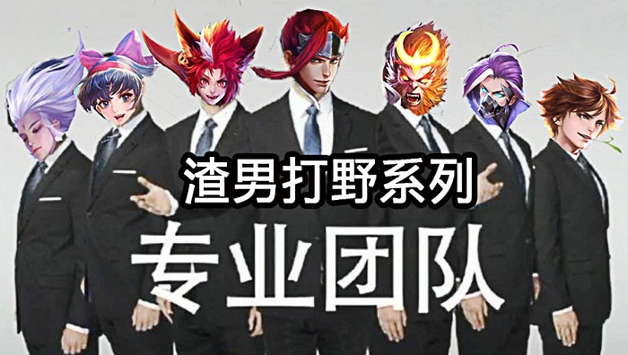 王者荣耀：渣男打野系列专业团队