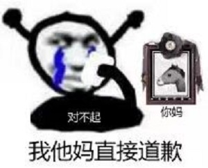 鬼火流泪：我他妈直接道歉（你马遗照）-鬼火,恶搞,流泪,他妈直接,骂人