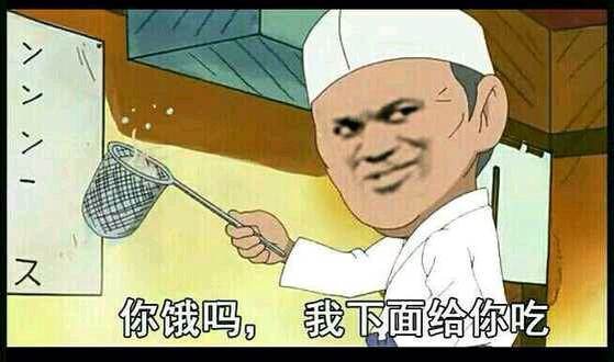 你饿吗，我下面给你吃-下面,给你吃,恶搞