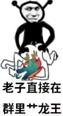 鬼火：老子直接在群里艹龙王