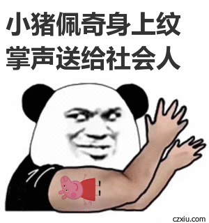 小猪佩奇身上纹 掌声送给社会人