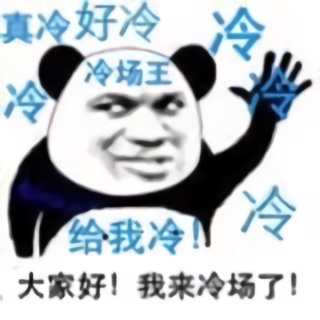 冷场王熊猫头：大家，我来冷场了-熊猫头,冷场,搞笑
