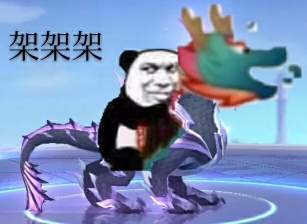 熊猫头骑着龙王：架架架