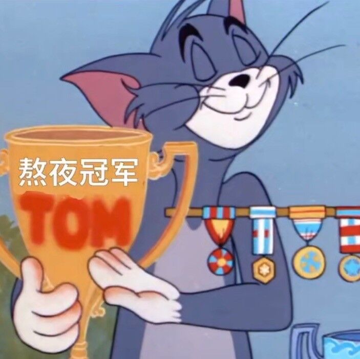 Tom汤姆自豪地拿着熬夜冠军奖杯